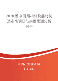 2020年照相机及器材制造市场调查报告
